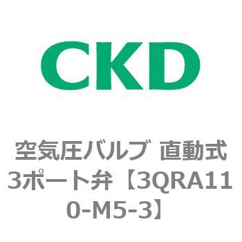 3QRシリーズ 空気圧バルブ 直動式3ポート弁 CKD