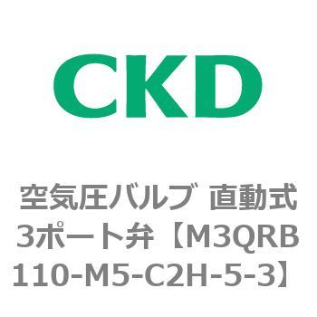 M3QRB110-M5-C2H-5-3 3QRシリーズ 空気圧バルブ 直動式3ポート弁 CKD 76594874