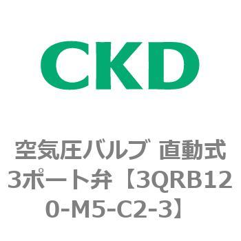 3QRシリーズ 空気圧バルブ 直動式3ポート弁 CKD