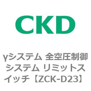 ZCK-D23 VXe S󈳐VXe ~bgXCb` CKD 76596511