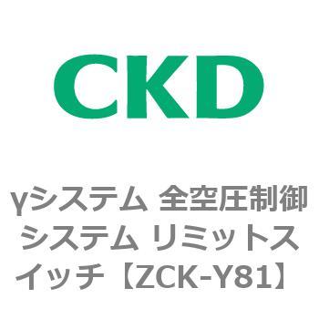 γシステム 全空圧制御システム リミットスイッチ CKD