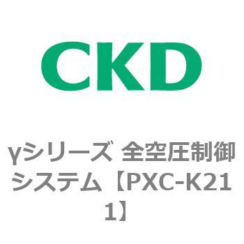 PXC-K211 γシリーズ 全空圧制御システム 1個 CKD 【通販サイトMonotaRO】