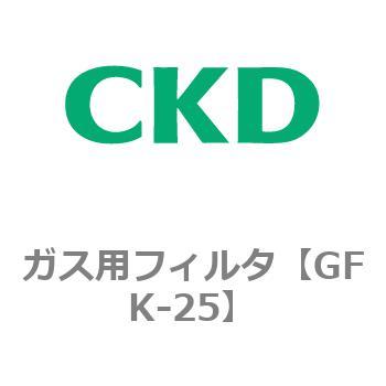 ガス用フィルタ CKD