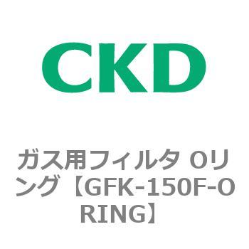 ガス用フィルタ Oリング CKD