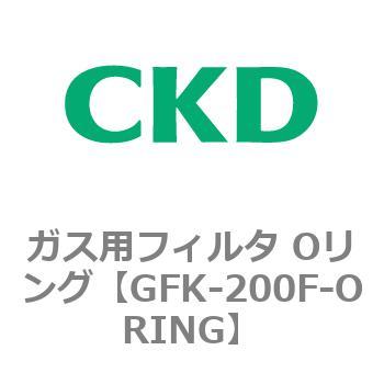 ガス用フィルタ Oリング CKD