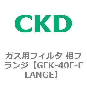 ガス用フィルタ 相フランジ CKD