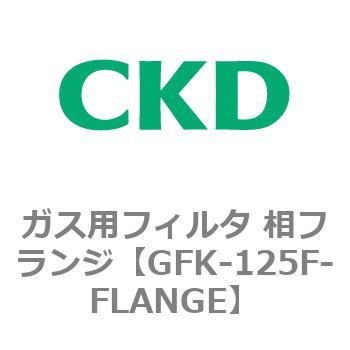 ガス用フィルタ 相フランジ CKD