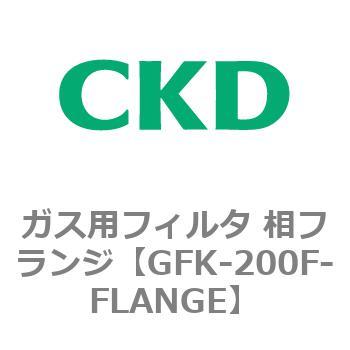 ガス用フィルタ 相フランジ CKD