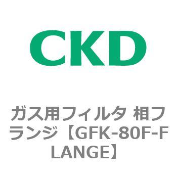 ガス用フィルタ 相フランジ CKD