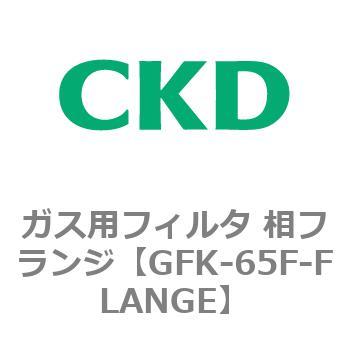 ガス用フィルタ 相フランジ CKD