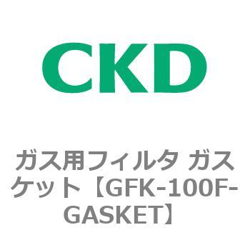 ガス用フィルタ ガスケット CKD