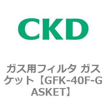 ガス用フィルタ ガスケット CKD