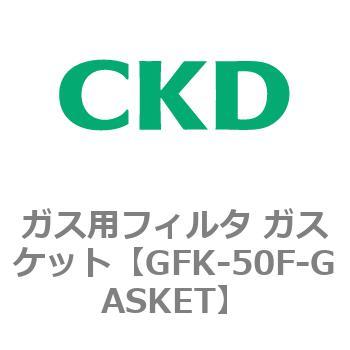 ガス用フィルタ ガスケット CKD