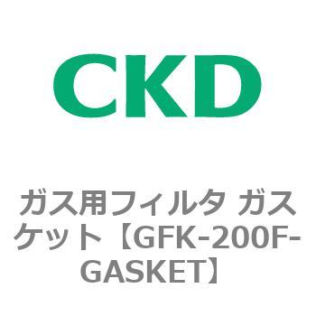ガス用フィルタ ガスケット CKD