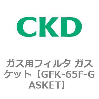 ガス用フィルタ ガスケット CKD
