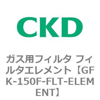 ガス用フィルタ フィルタエレメント CKD