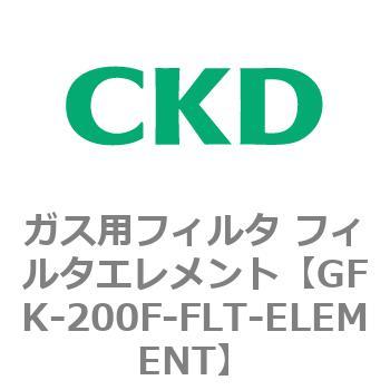 ガス用フィルタ フィルタエレメント CKD