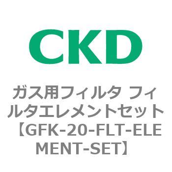 ガス用フィルタ フィルタエレメントセット CKD