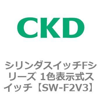 SW-F2V3 シリンダスイッチFシリーズ 1色表示式スイッチ 1個 CKD
