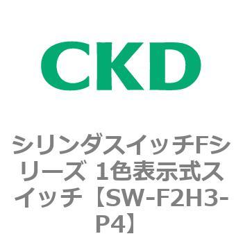 シリンダスイッチFシリーズ 1色表示式スイッチ P4 CKD