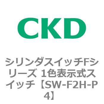 SW-F2H-P4 シリンダスイッチFシリーズ 1色表示式スイッチ P4 1個 CKD 【通販モノタロウ】