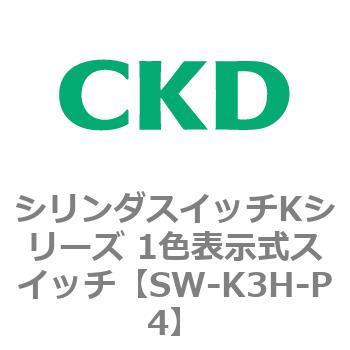 シリンダスイッチKシリーズ 1色表示式スイッチ P4 CKD