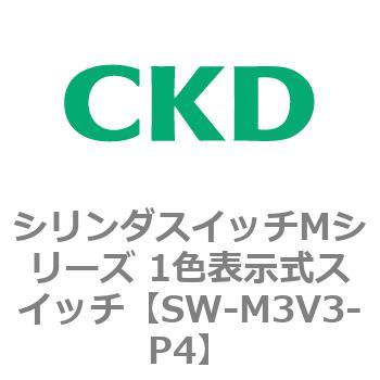 シリンダスイッチMシリーズ 1色表示式スイッチ P4 CKD