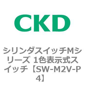 シリンダスイッチMシリーズ 1色表示式スイッチ P4 CKD