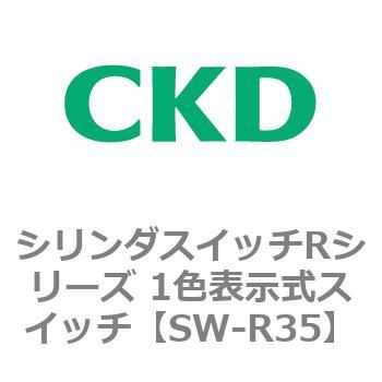 SW-R35 シリンダスイッチRシリーズ 1色表示式スイッチ CKD 76599293