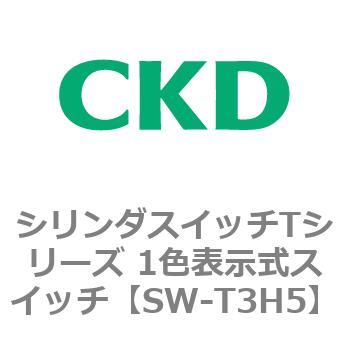 SW-T3H5 �V�����_�X�C�b�`T�V���[�Y 1�F�\�����X�C�b�` CKD 76599941