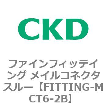 FITTING-MCT6-2B �t�@�C���t�B�b�e�C���O ���C���R�l�N�^�X���[ CKD 76601786