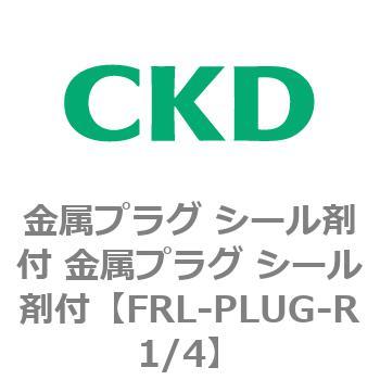 金属プラグ シール剤付 金属プラグ シール剤付 CKD