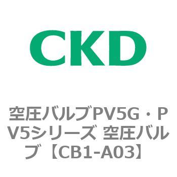 空圧バルブPV5G・PV5シリーズ 空圧バルブPV5G・PV5シリーズ CKD