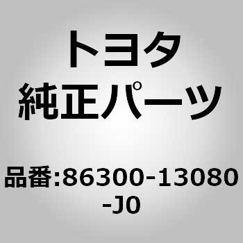 (86300)アンプリファイヤ アンテナASSY NO.1 トヨタ
