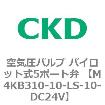 M4KB310-10-LS-10-DC24V 空気圧バルブ パイロット式5ポート弁 (M4KB31