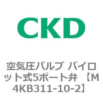 M4KB311-10-2 空気圧バルブ パイロット式5ポート弁 (M4KB31) 1個 CKD