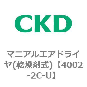 4002シリーズ マニアルエアドライヤ(乾燥剤式) CKD