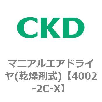 4002シリーズ マニアルエアドライヤ(乾燥剤式) CKD 【通販モノタロウ】