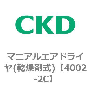 4002シリーズ マニアルエアドライヤ(乾燥剤式) CKD