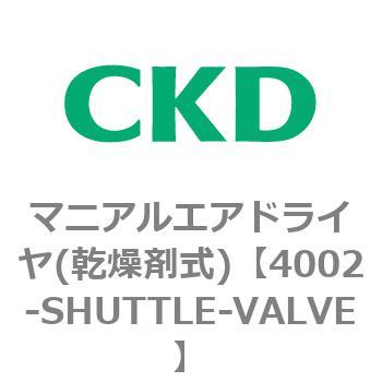 4002シリーズ マニアルエアドライヤ(乾燥剤式) CKD