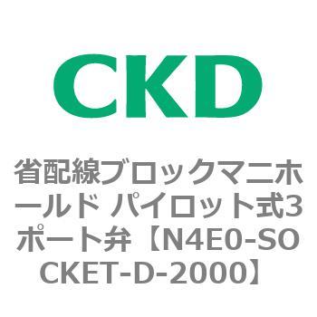 4Eシリーズ 省配線ブロックマニホールド パイロット式3ポート弁 CKD