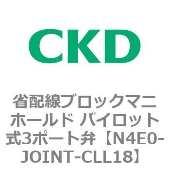 4Eシリーズ 省配線ブロックマニホールド パイロット式3ポート弁 CKD