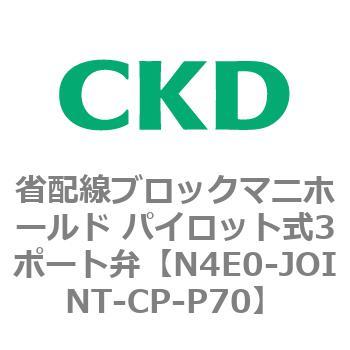 4Eシリーズ 省配線ブロックマニホールド パイロット式3ポート弁 CKD