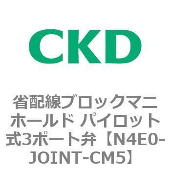 4Eシリーズ 省配線ブロックマニホールド パイロット式3ポート弁 CKD
