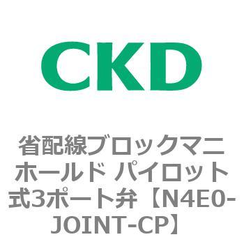 4Eシリーズ 省配線ブロックマニホールド パイロット式3ポート弁 CKD