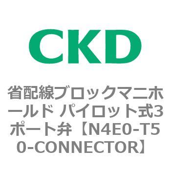4Eシリーズ 省配線ブロックマニホールド パイロット式3ポート弁 CKD