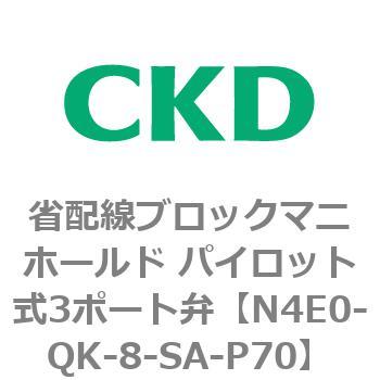 4Eシリーズ 省配線ブロックマニホールド パイロット式3ポート弁 CKD