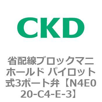 4Eシリーズ 省配線ブロックマニホールド パイロット式3ポート弁 CKD