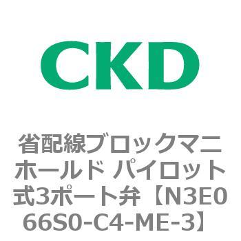 4Eシリーズ 省配線ブロックマニホールド パイロット式3ポート弁 CKD
