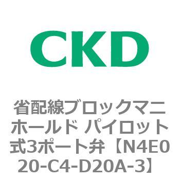 4Eシリーズ 省配線ブロックマニホールド パイロット式3ポート弁 CKD